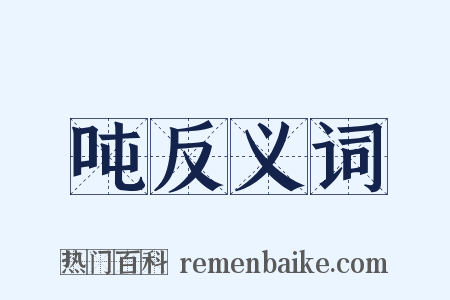 吨反义词是什么意思的图片